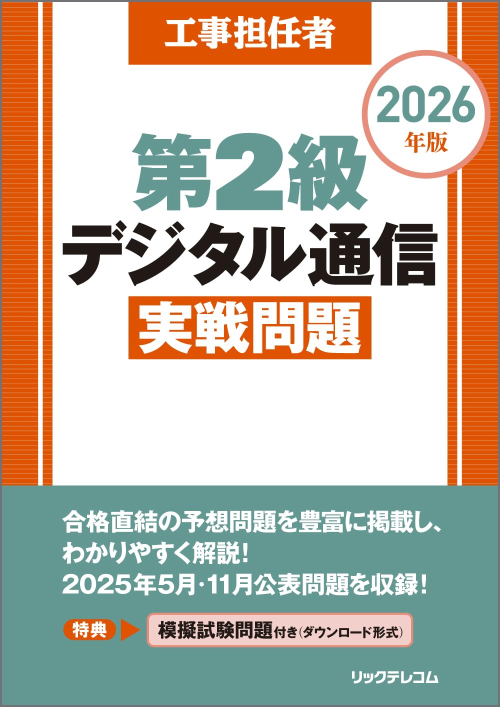 工事担任者 2026年版 第2級デジタル通信実戦問題 | (株)リックテレコム